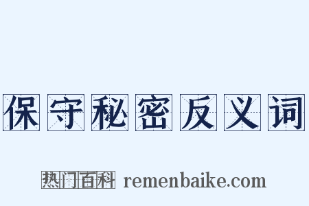 保守秘密反义词是什么意思的图片